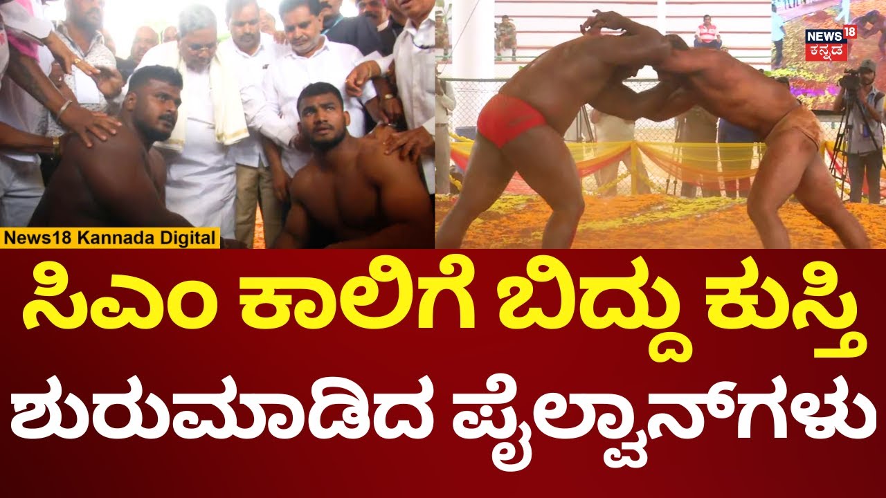 Mysore Dasara Wrestling 2025 | ದಸರಾ ಕುಸ್ತಿಗೆ ಸಿದ್ದರಾಮಯ್ಯ ಚಾಲನೆ | N18V