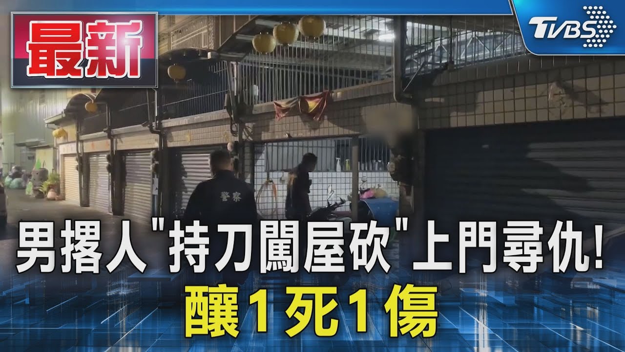 男撂人「持刀闖屋砍」 上門尋仇! 釀1死1傷｜TVBS新聞 @TVBSNEWS01