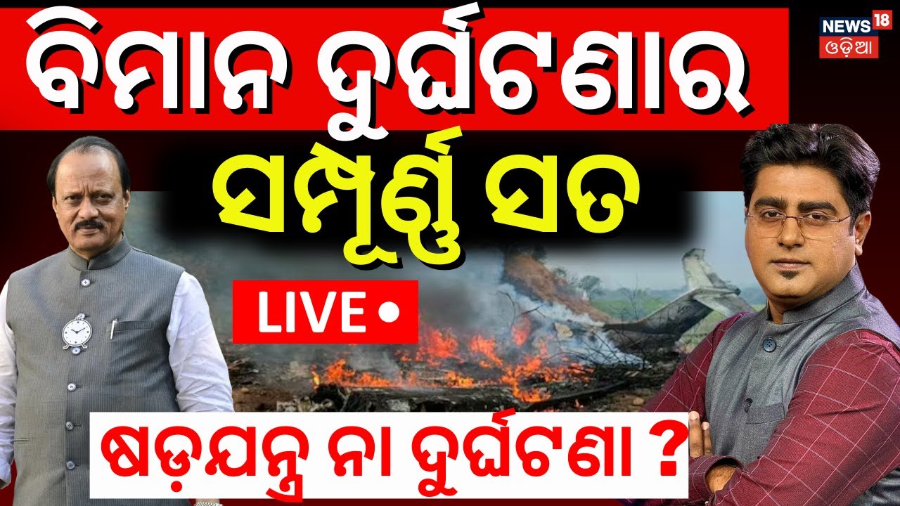 Live: ବିମାନ ଦୁର୍ଘଟଣାର ଅସଲ ସତ | Ajit Pawar Plane Crash In Baramati | Maharashtra Plane Crash