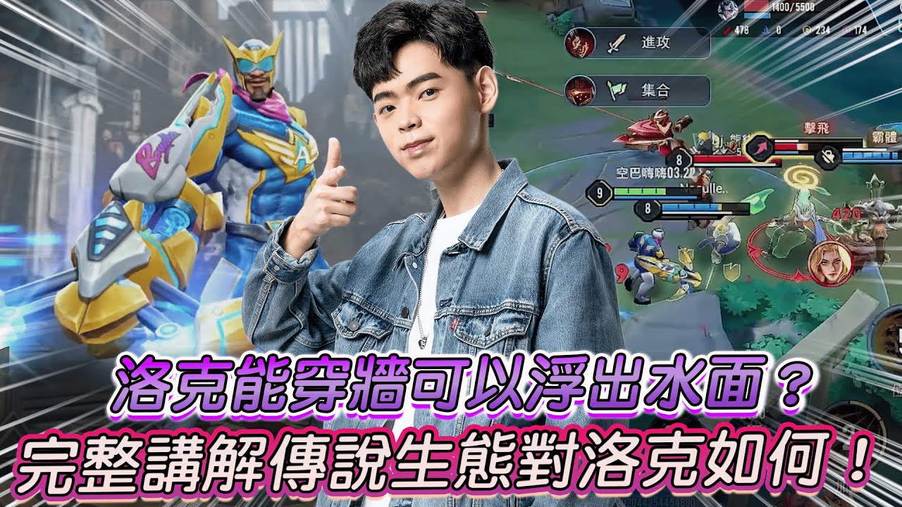 【傳說對決】洛克能穿牆可以浮出水面？完整講解傳說生態對洛克如何 ！【0322】