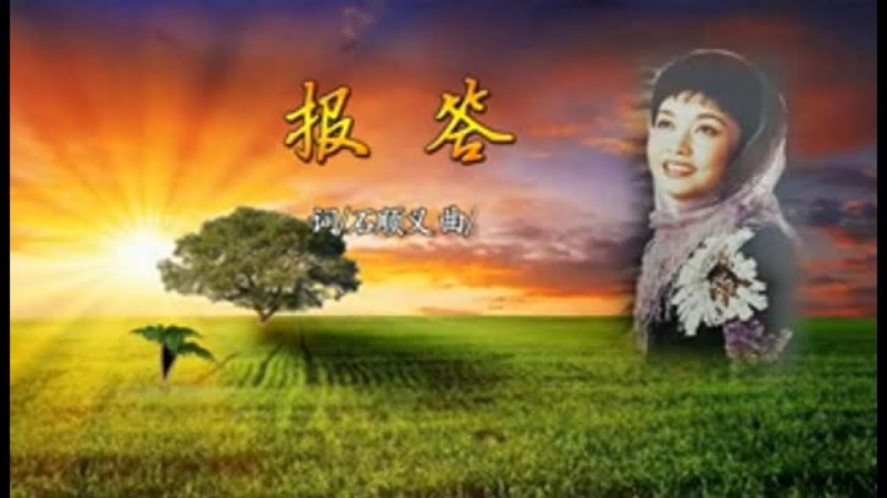彭丽媛 - 报答