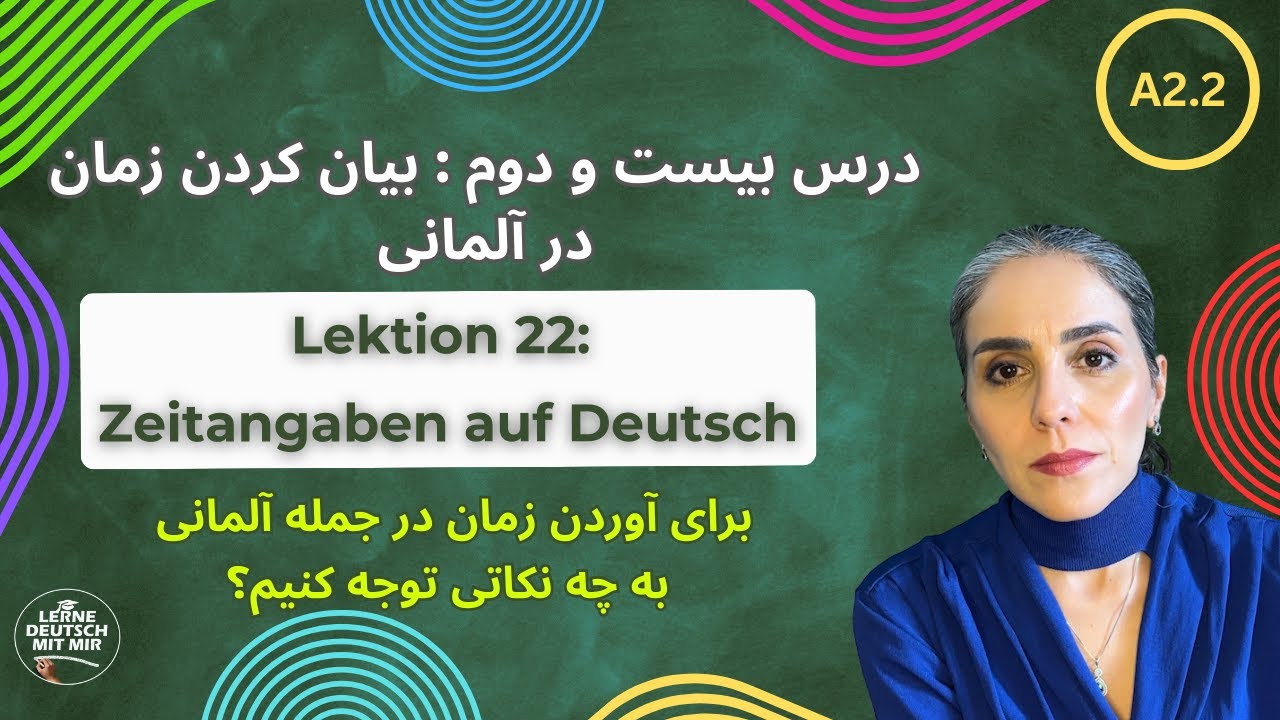 درس بیست و دوم: بیان کردن زمان در جمله آلمانی|Zeitangaben auf Deutsch