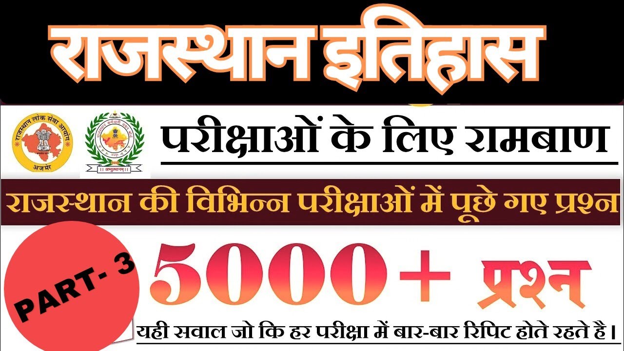 मैराथन क्लास | राजस्थान इतिहास | 1000 प्रश्नों की व्याख्या सहित उत्तर | ALL EXAM RAJASTHAN | KK SIR