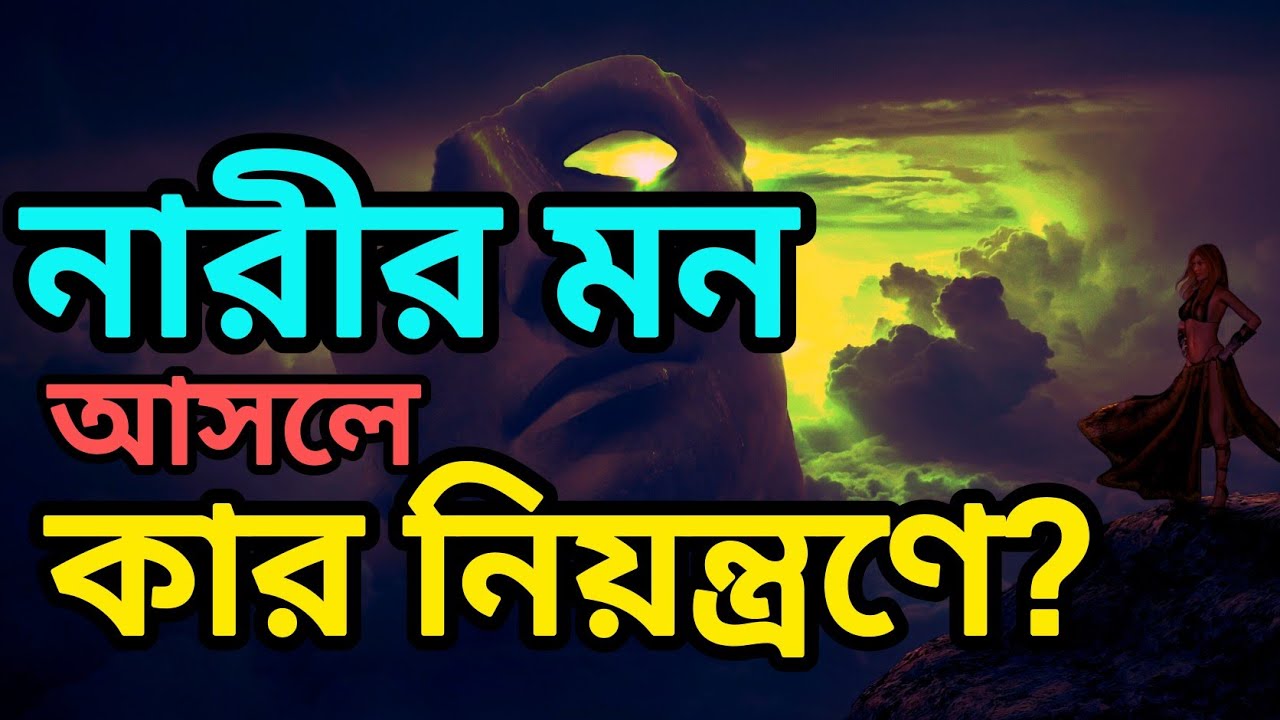 নারীর মন বোঝা এত কঠিন কেন? |Part-1, Psychology Explained #khonabani #humanpsychology #BanglaTruth