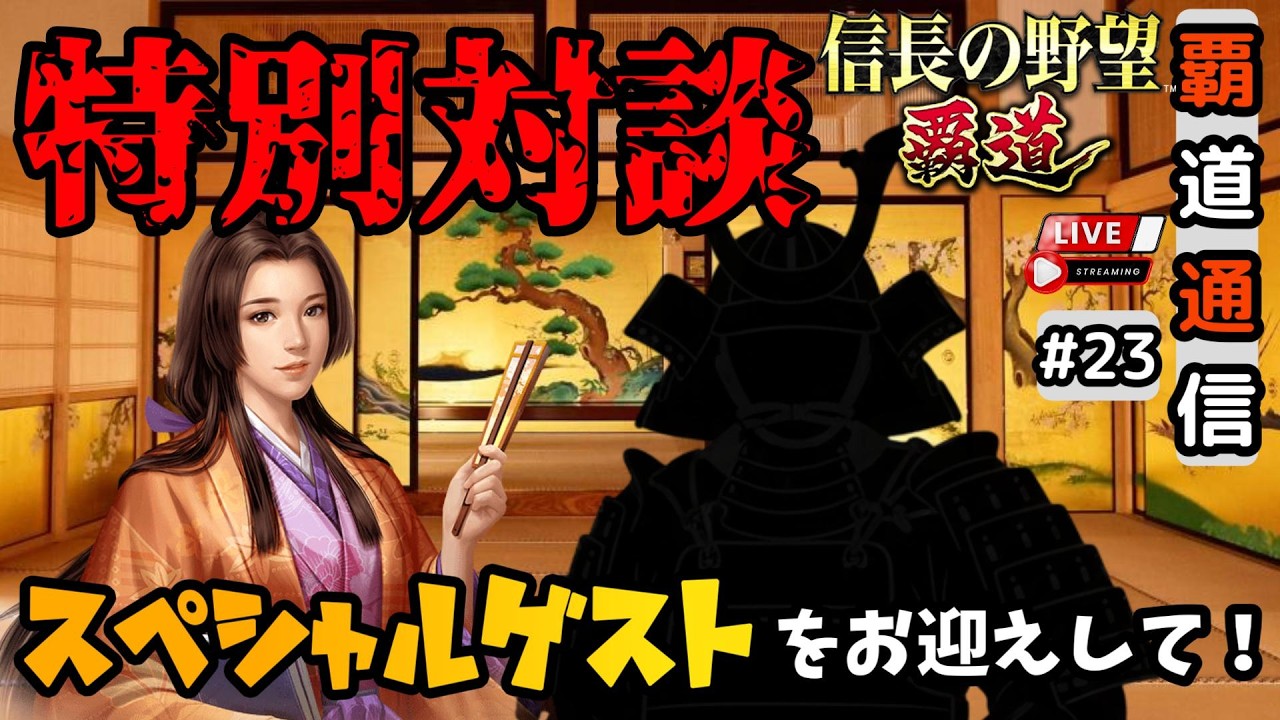 【S13覇道通信vol.23】🔴特別対談🔴かの有名な覇道プレイヤーをお迎えして！ (スマホ/PC/攻略/解説/LIVE配信)