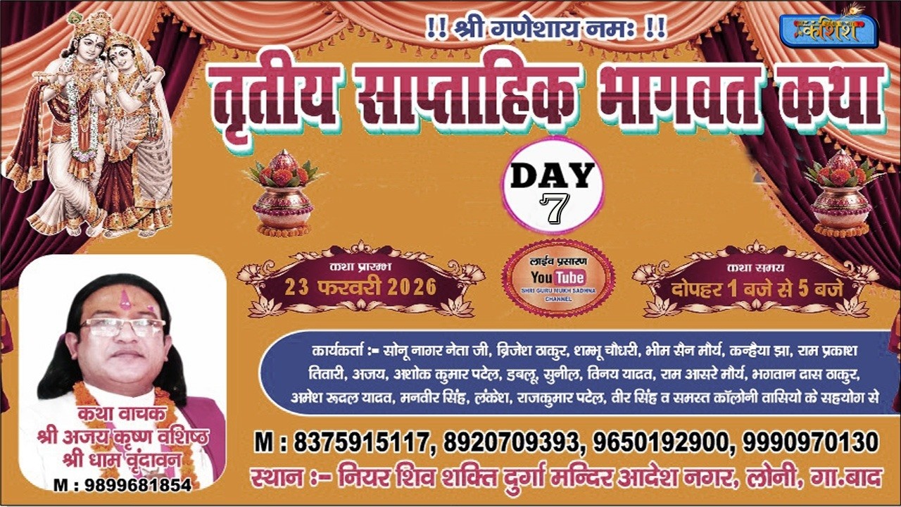 🔴Live_Day_  7  श्री मद भागवत कथा, II श्री अजय कृष्ण वशिष्ट महाराज जी