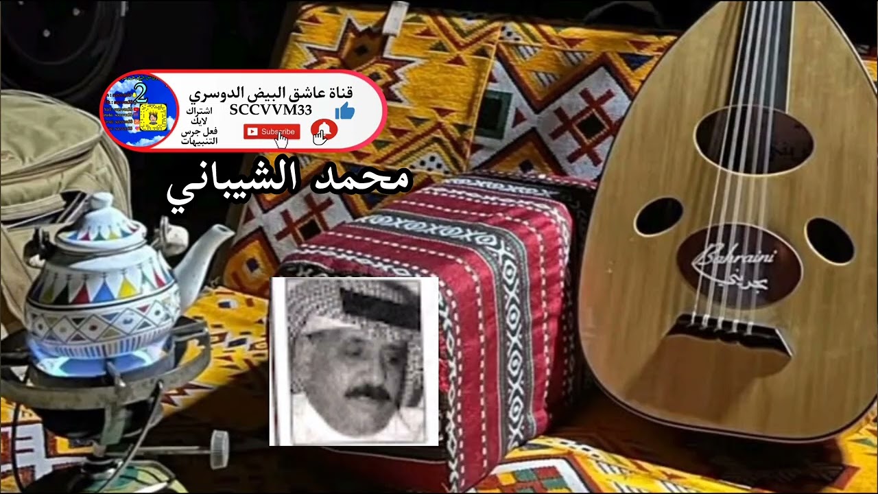 الفنان محمد الشيباني يا سمره يا مملوحه  روحي منك مجروحه