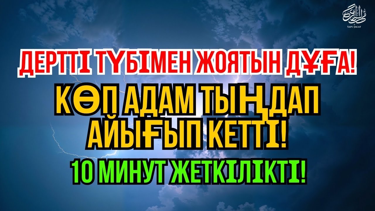 10 минут тыңда – Алланың қалауымен ауру кетеді! Өте қуатты дұға 🔥
