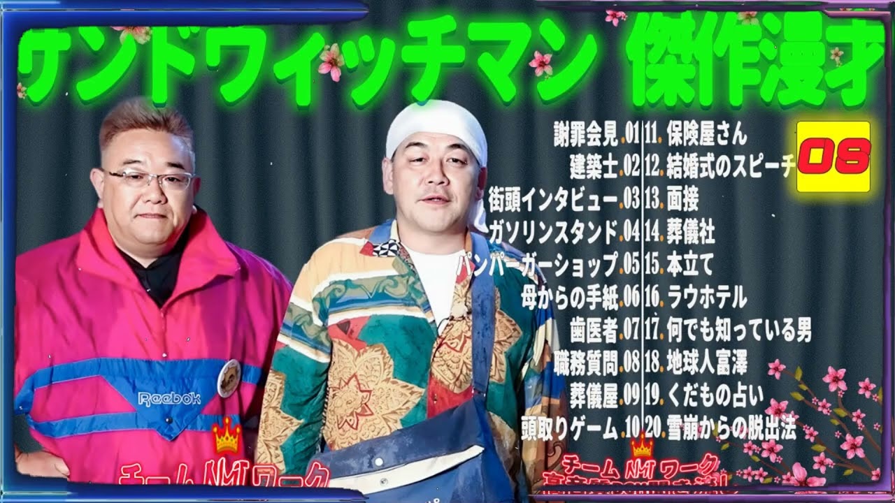 【広告無し】サンドウィッチマン 傑作漫才+コント #08【睡眠用・作業用・勉強用・ドライブ用】（概要欄タイムスタンプ有り）