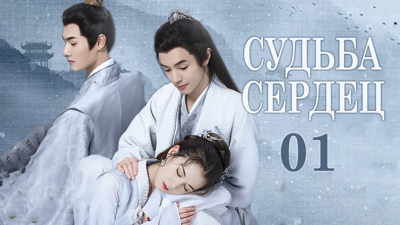 Судьба сердец 1 серия (русская озвучка) дорама Destiny of Love, 错嫁世子妃