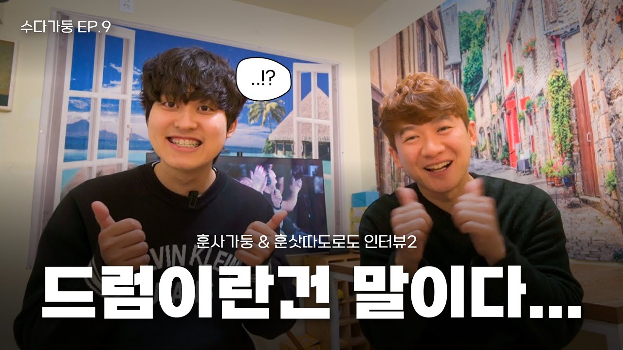 [수다가둥] 드럼이란건 말이다... | 임용훈님 인터뷰 2탄 | 드러머의 인생