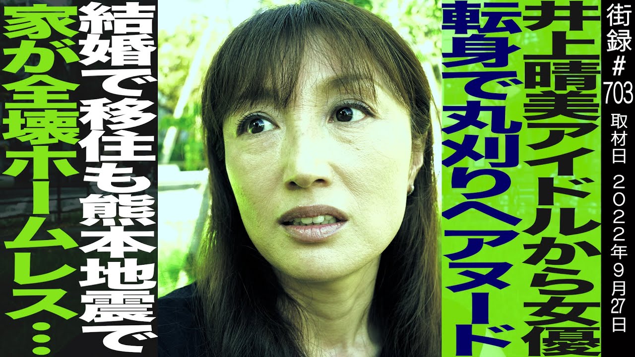 井上晴美/アイドルから女優転身で丸刈りヘアヌード/結婚で移住も熊本地震で家が全壊ホームレス…