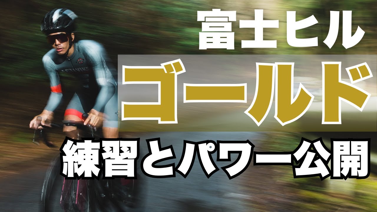 富士ヒルゴールドを取るまでにやったこと全部話します！