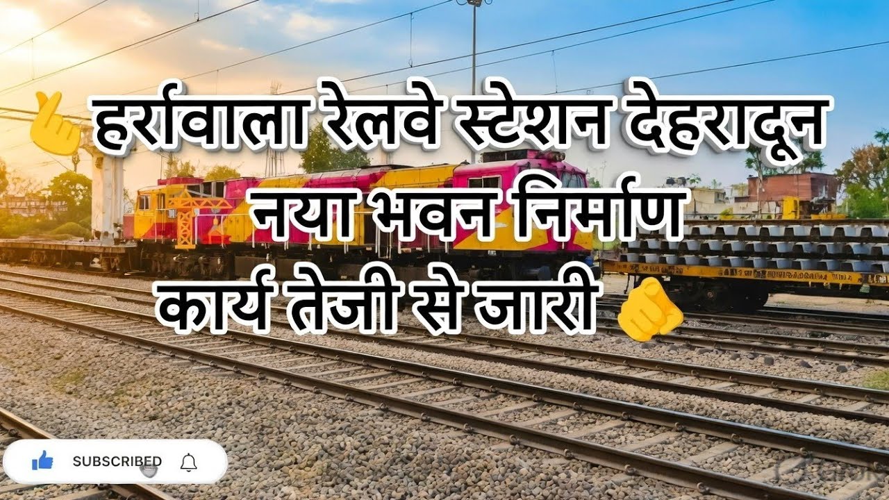  देहरादून के हर्रावाला स्टेशन का भविष्य नया टर्मिनल भवन निर्माण अपडेट  Full Video #dehradunvloguk07 