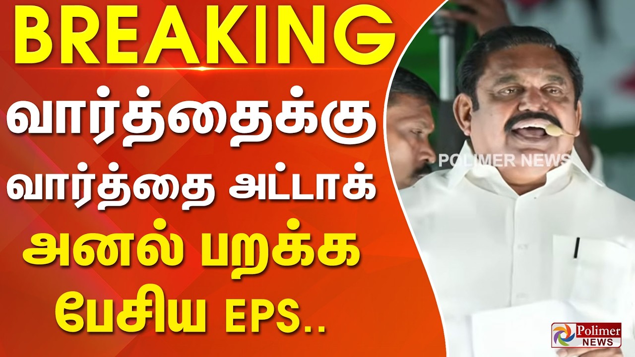 #BREAKING || வார்த்தைக்கு வார்த்தை அட்டாக்... அனல் பறக்க பேசிய EPS