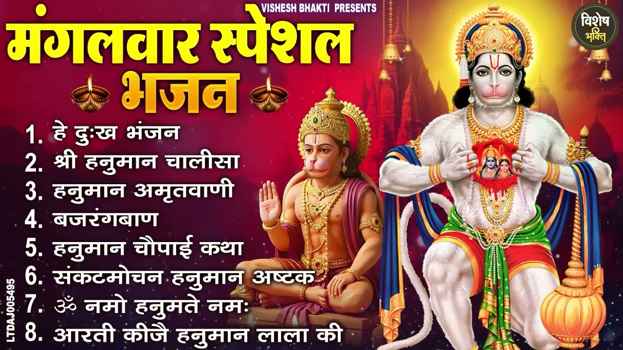 मंगलवार भक्ति भजन : हनुमान चालीसा, हे दुःख भंजन, बजरंगबाण, हनुमान अष्टक, हनुमान अमृतवाणी व आरती