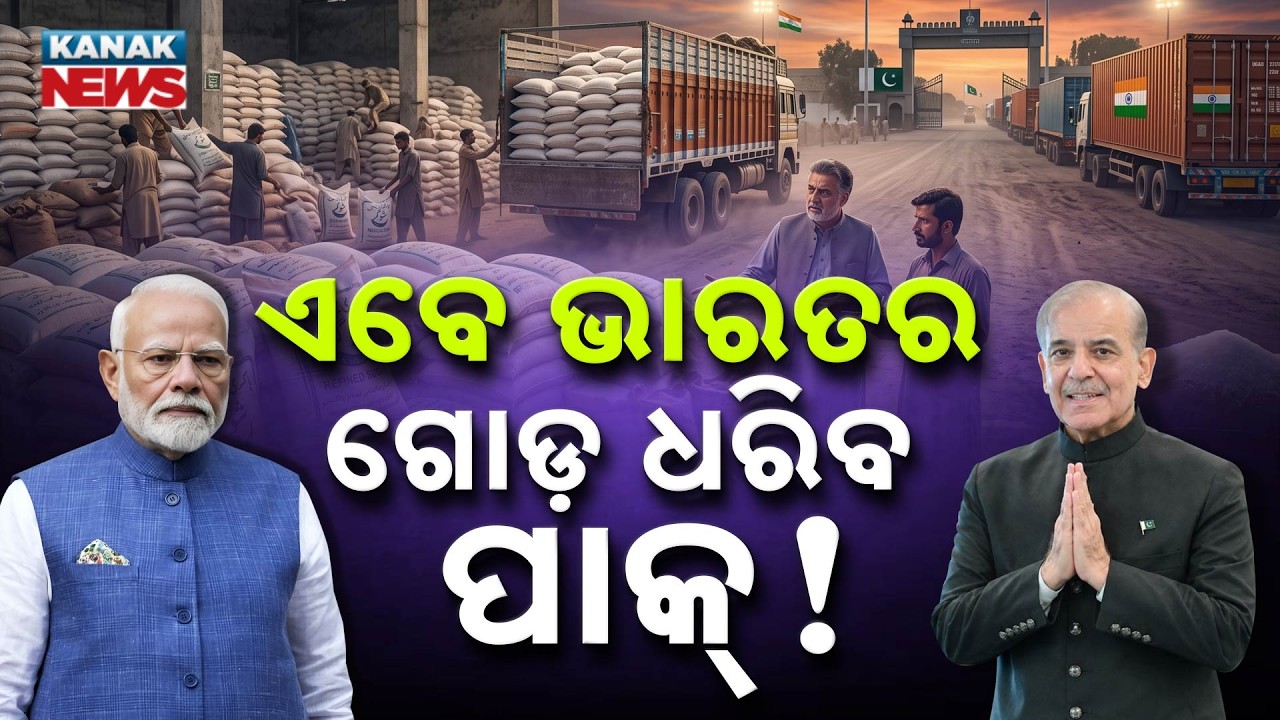 ଏବେ ଭାରତର ଗୋଡ଼ ଧରିବ ପାକ୍! Special Report On Sugar | Pakistan Wants to Export Sugar to India