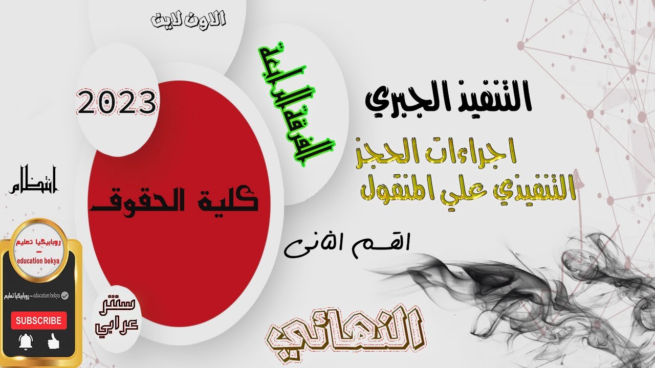 الفرقة الرابعة | النهائي | التنفيذ الجبري القسم الثاني | اجراءات الحجز التنفيذي | انتظام 2023