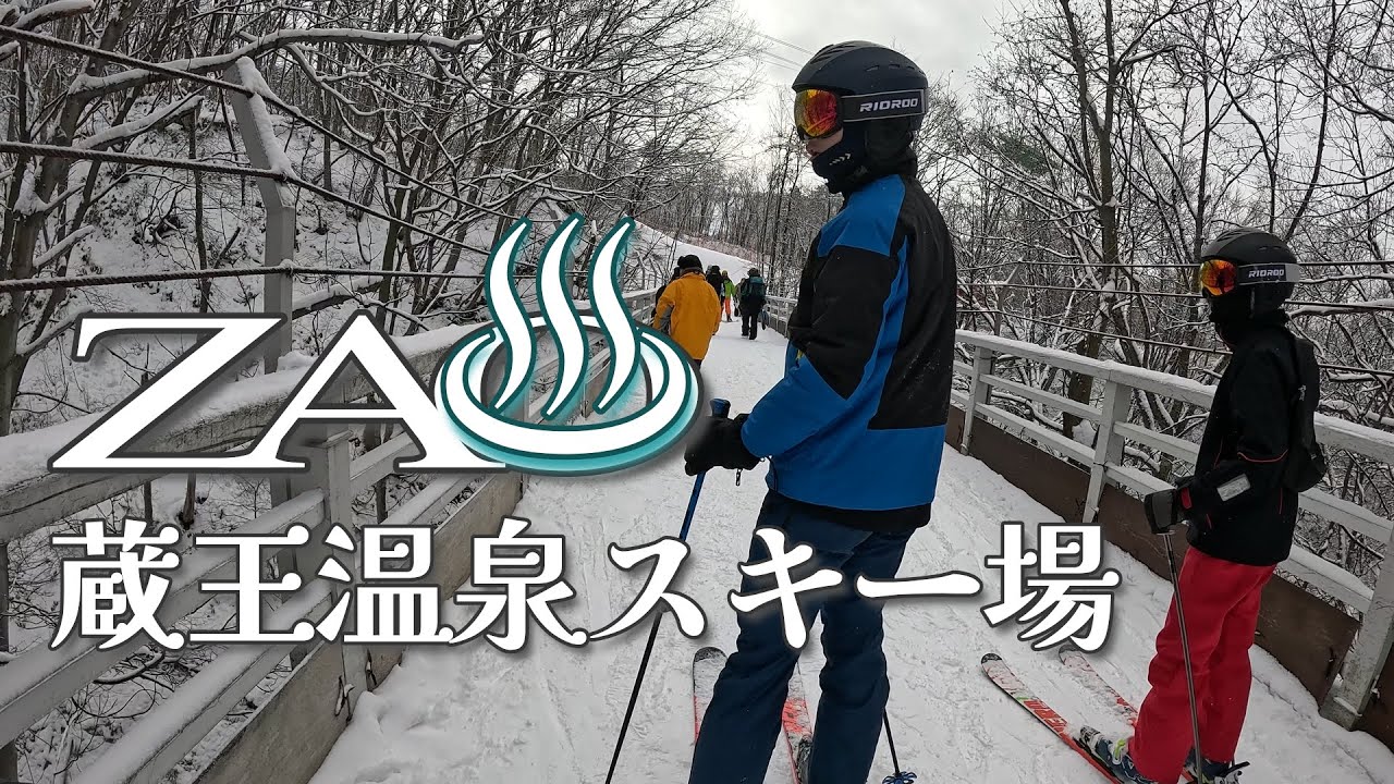 ZAOは広い！ 2日間では滑りきれない【蔵王温泉スキー場】温泉も湧き出る♨️