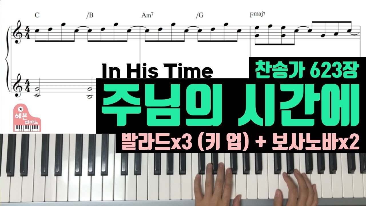 주님의 시간에 (발라드x3 키 업, 보사노바x2)/ 찬송가 623장/ In His Time/ 헤븐피아노