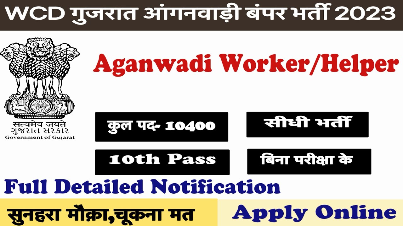 WCD Gujarat Aganwadi New Vaccancy 2023 | Gujarat Aganwadi Worker New Vaccancy 2023 | Apply Online