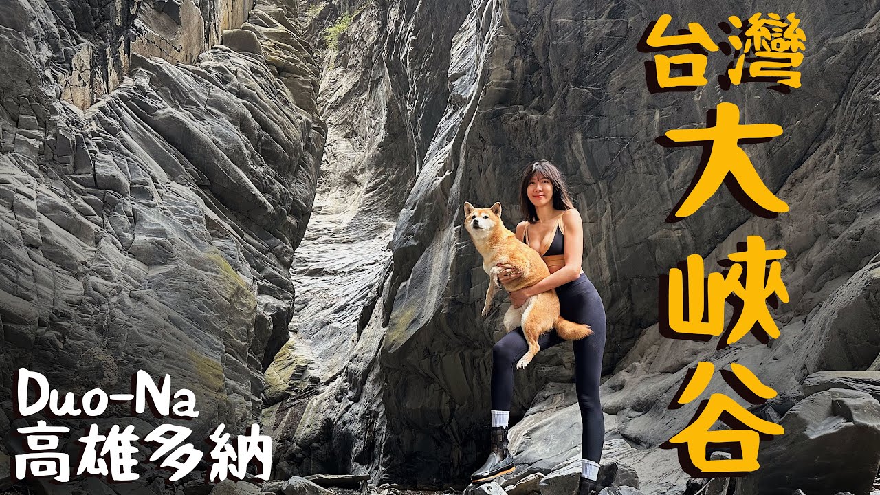 Allen身體骨折也要去戶外拍片【高雄】好親近的大峽谷，門口好壯闊！比賽冠軍部落咖啡！水岸第一排露營區【你也能到的一日祕境】茂林多納一線天峽谷｜鬼斧神工峽谷
