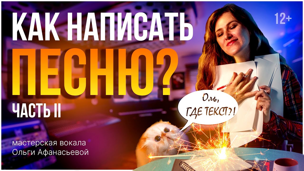Как написать песню? | Пошаговая инструкция | #2 – Текст песни и мелодия