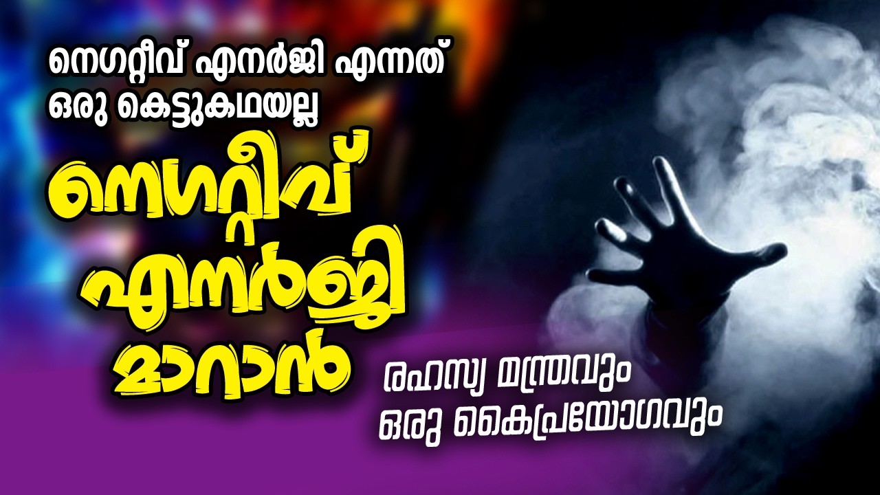 വീട്ടിലെ നെഗറ്റീവ് എനർജി പടിയിറങ്ങും | 5 Secret Negative Energy In Home I LIVE #astrology #malayalam
