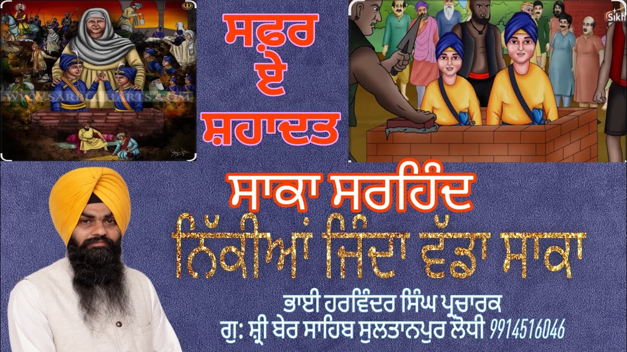 SAKA SIRHIND | ਸਾਕਾ ਸਰਹਿੰਦ #guru #chotesahibzade #trending #bhaipinderpalsingh #bhaiharpalsinghji 