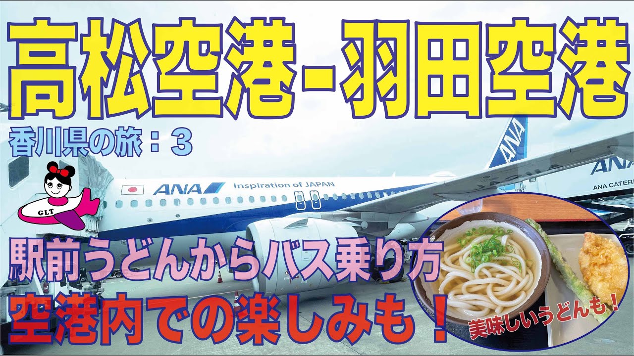 【乗ってみた！】ANA便で高松空港から羽田空港まで。帰る直前まで楽しみたい！駅前の美味しいうどん、リムジンバスの乗り場も。（香川県の旅その３）