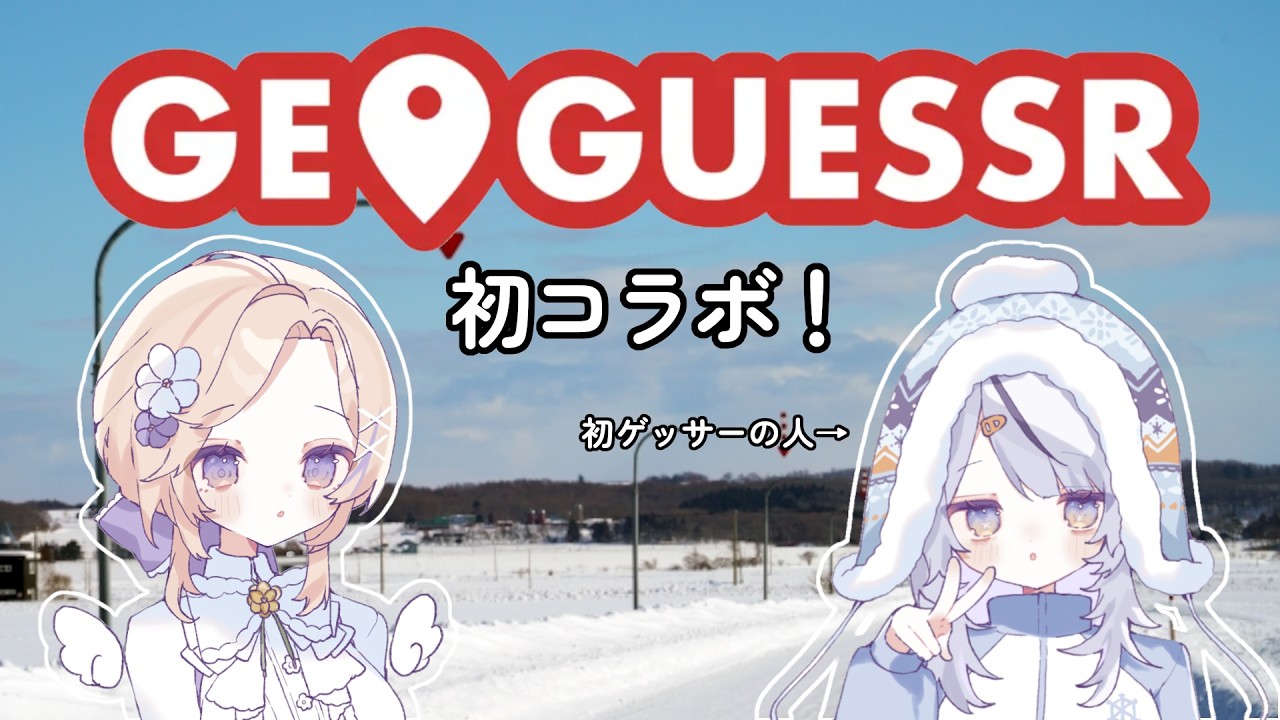 【#GEOGUESSR】 初ジオゲ＆初コラボ？！迷探偵に俺はなるｯ？！【#新人Vtuber / 氷ノ女やちる】
