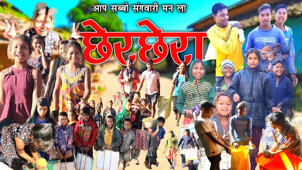 ChherChhera ||छेरछेरा|| हमर गाँव के छेर छेरा तिहार संगी हो || Hamar Gaon Ke Chher Chhera Tihar 2023