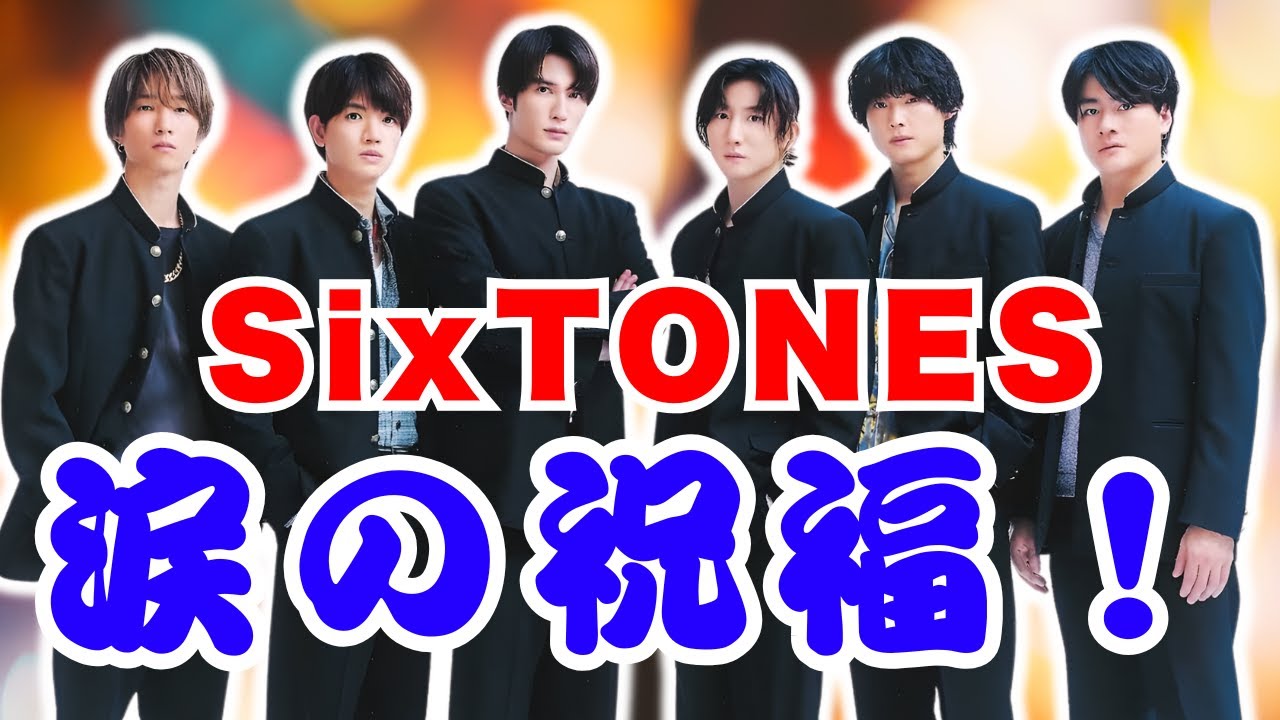 ✨SixTONES＆Snow Manデビュー6周年！ファン祝福の声に涙…感動の瞬間#SixTONES  #SnowMan