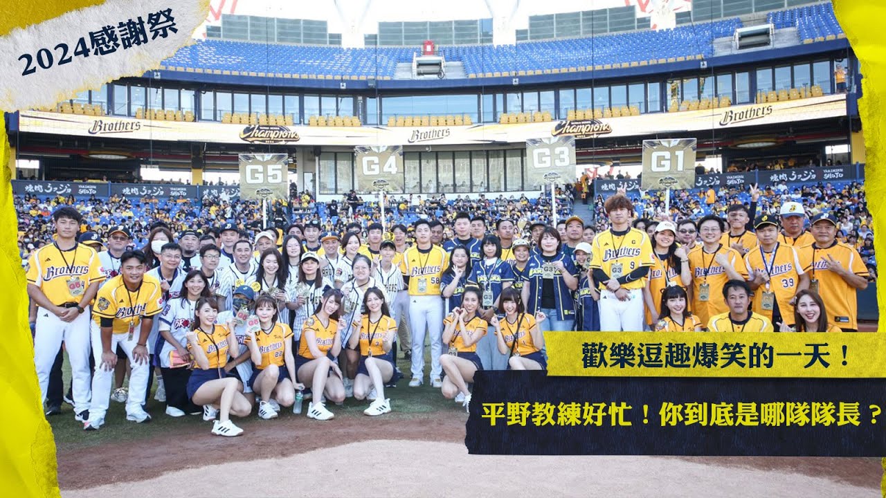 【2024花絮】平野教練好忙！你到底是哪隊隊長？歡樂逗趣爆笑的感謝祭~CTBC Brothers 中信兄弟