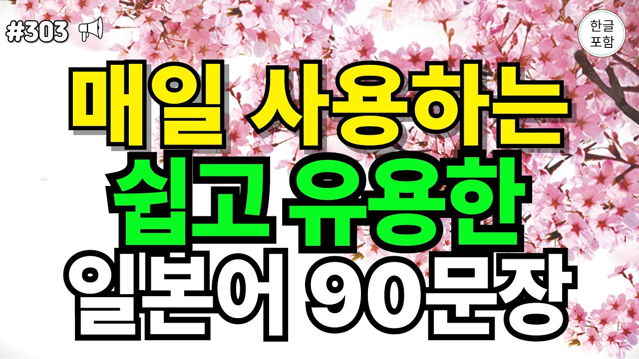 [일본어 ch303] 매일 사용하는 기초일본어 90문장 | 일본어공부 | 일본어회화 | 한글발음포함  |