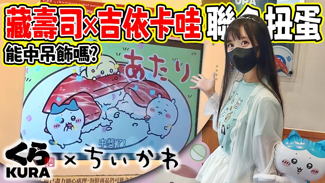 【Gen開吃】藏壽司X吉依卡哇聯名扭蛋 要吃幾盤才能中獎呢? ちいかわ くら寿司KURA SUSHI