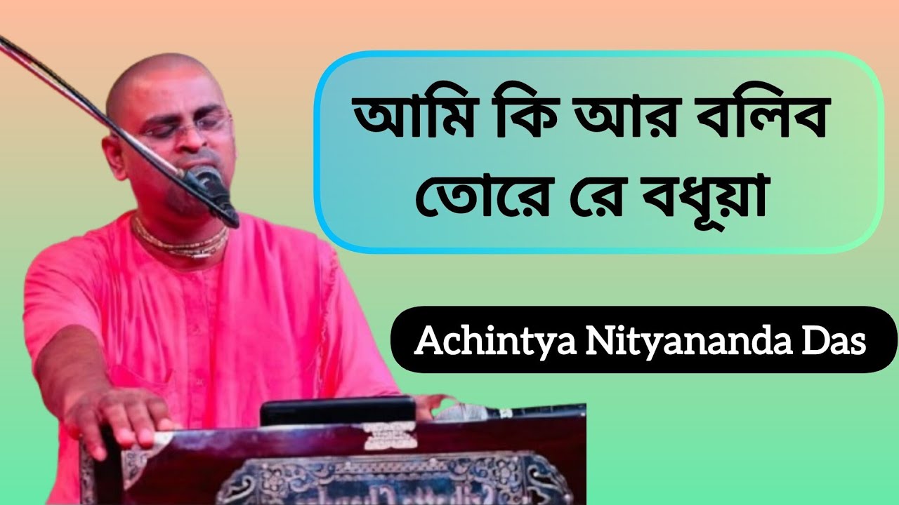 আমি কি আর বলিব তোরে রে বধুয়া by Achintya Nityananda Das