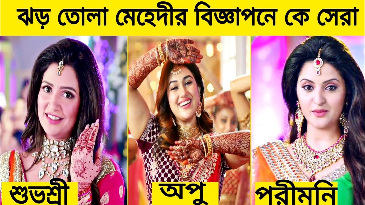মেহেদীর ঝড় তোলা বিজ্ঞাপনে কে সেরা? Apu Biswas - Porimoni - Shubhasree - Puja chery - Bubly