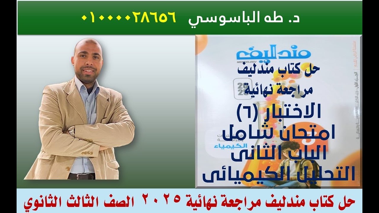حل اختبار (6)  كتاب مندليف مراجعة نهائية 2025 - الاختبار الشامل تحليل كيميائي #الصف_الثالث_الثانوي#
