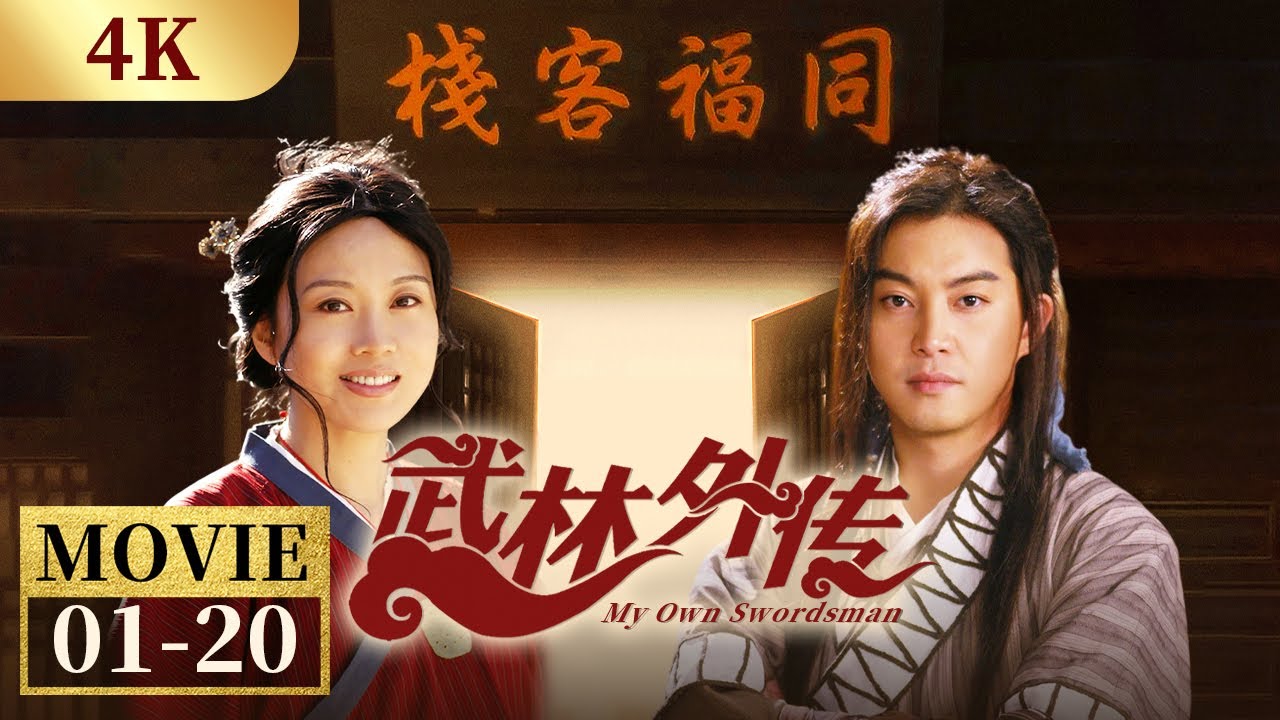 【4K】&ldquo;同福客栈&rdquo;聚首 吕秀才小说获追捧《武林外传》EP1-20【CCTV电视剧】