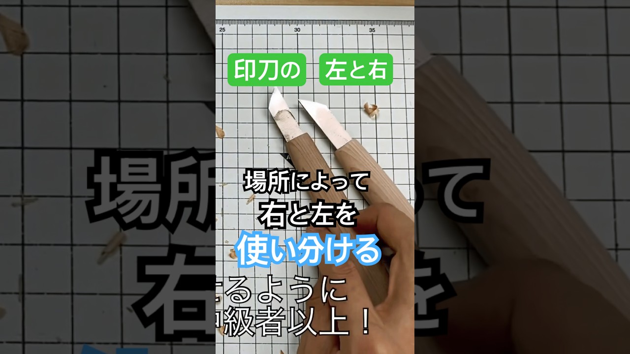 印刀左右の使い方 #彫刻刀 #chisel #印刀 #knife
