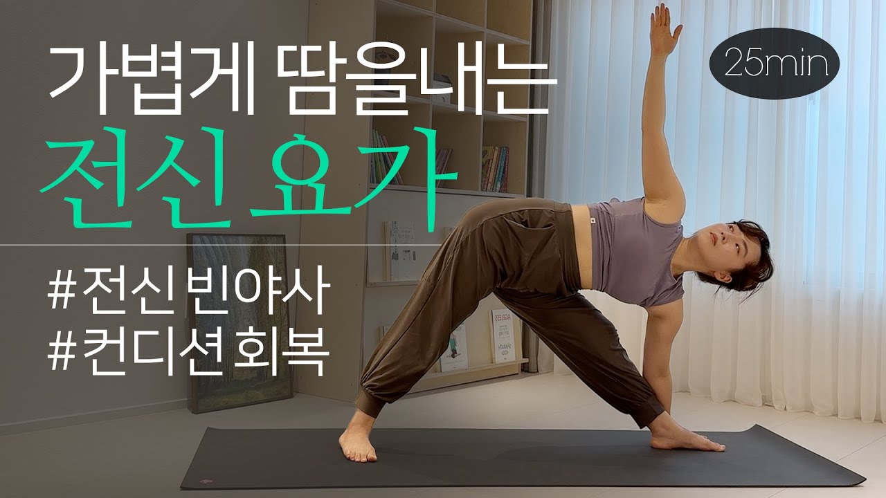 순환을 깨우는 빈야사 요가 | 가볍게 땀나는 전신 플로우