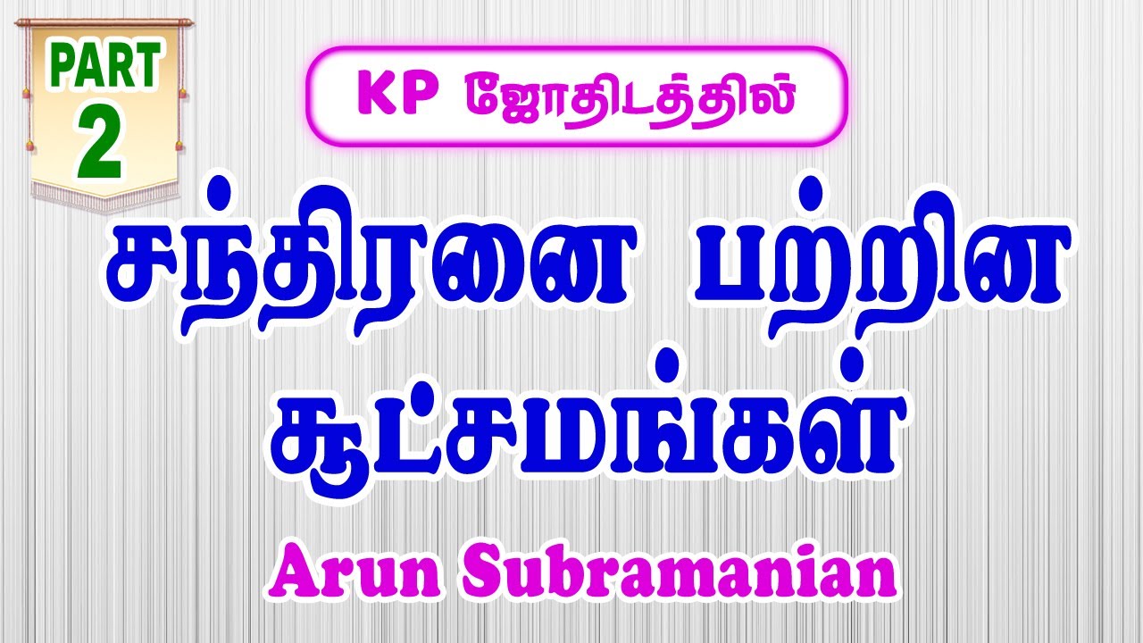 பகுதி - 2 | KP ஜோதிடத்தில் சந்திரன் | KP Astrology Basics in Tamil | Arun Subramanian