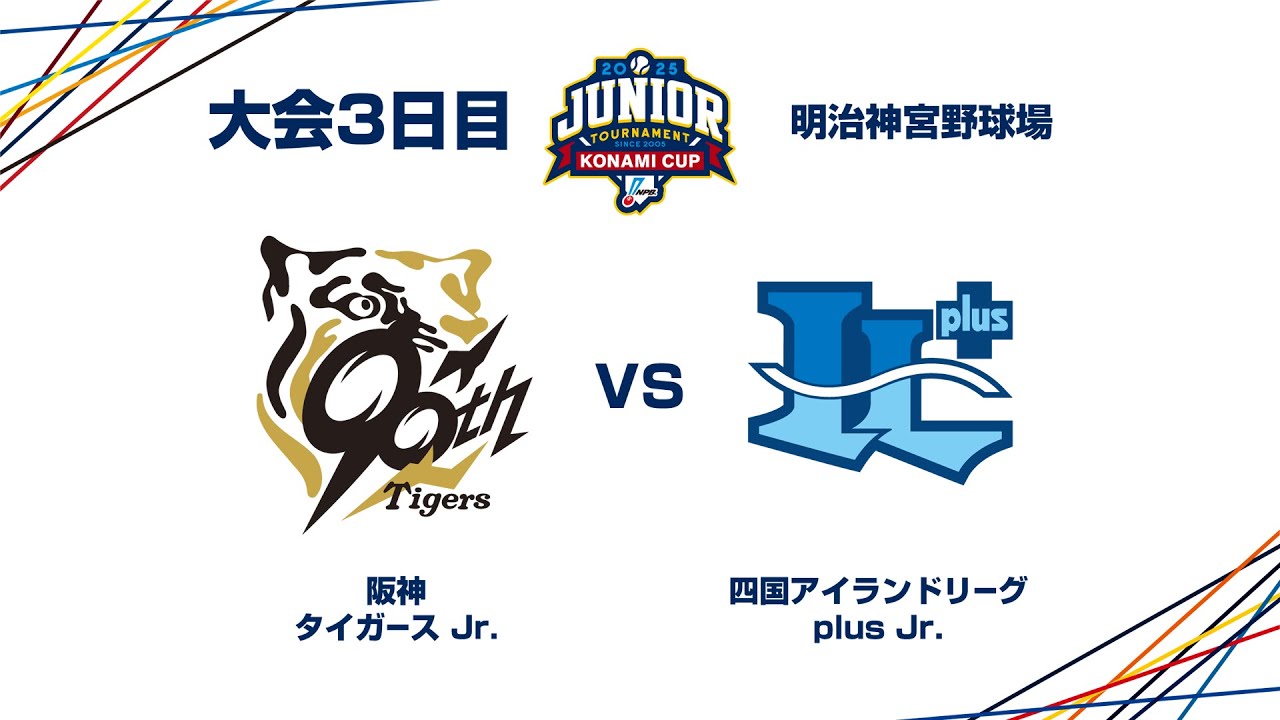 12/28（日） #20 阪神 Jr. vs. 四国IL Jr. - NPBジュニアトーナメント KONAMI CUP 2025