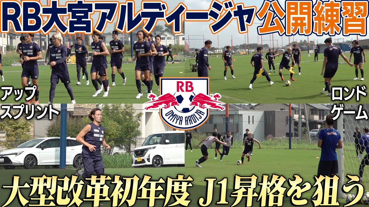 【レッドブル改革】注目のRB大宮アルディージャの練習！J1昇格への挑戦と変化！