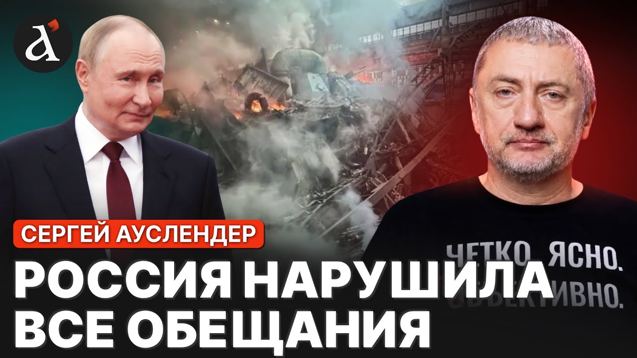 🤬АУСЛЕНДЕР: Коварный обстрел во время ПЕРЕМИРИЯ! Россияне ДОБИВАЮТ энергетику Украины