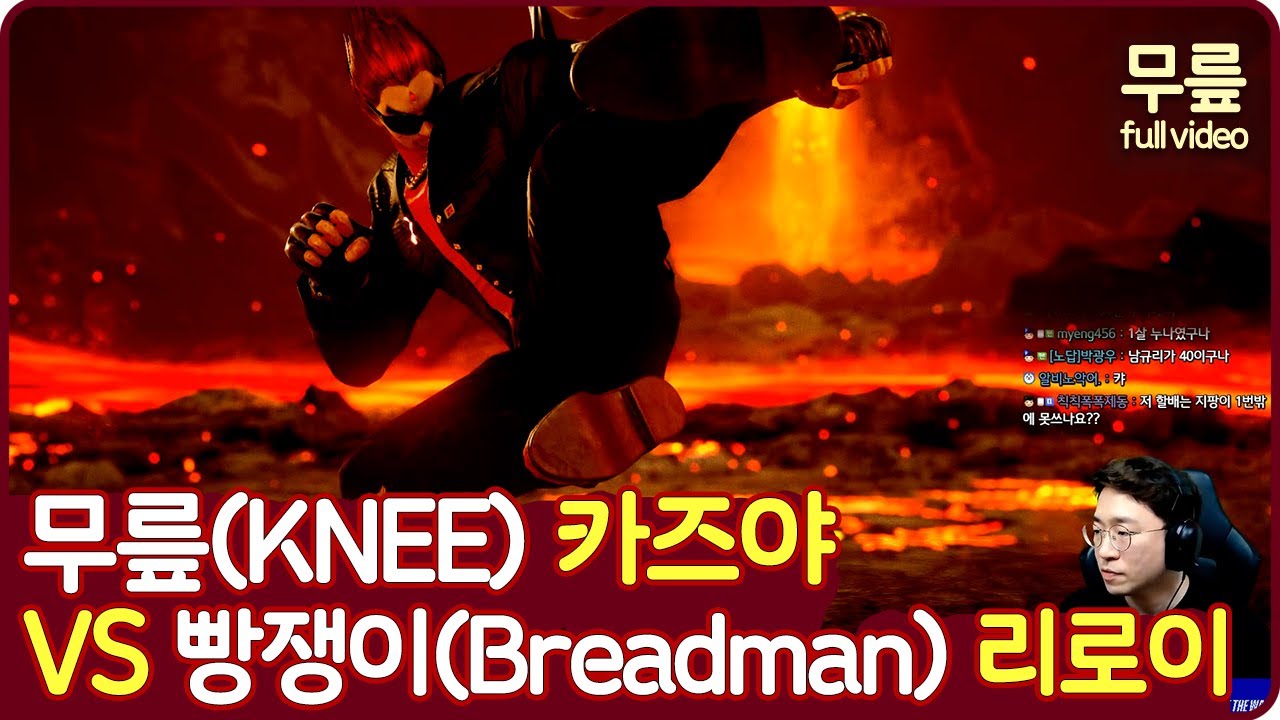 무릎(카즈야)vs빵쟁이(리로이) 풀버전(20230417)