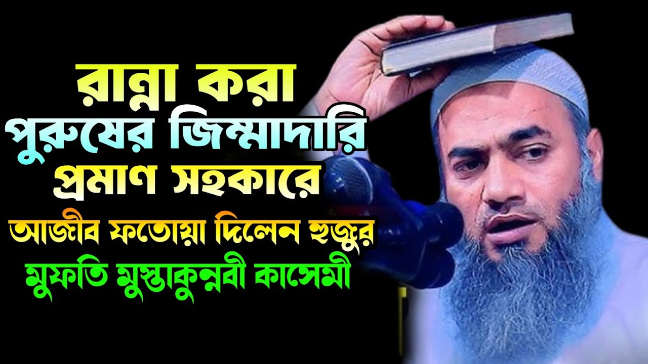  রান্নার জিম্মাদারি পুরুষের || Mufti Mustakunnobi kasemi new waz || মুফতি মুস্তাকুন্নবী কাসেমী ||