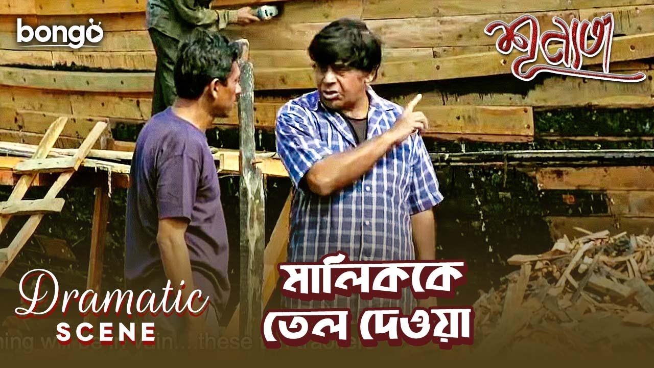 মালিককে তেল দেওয়া | Dramatic Scene | Shunnota | Debesh Roy Chowdhury