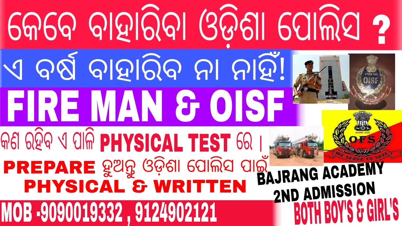 Odisha police fire man & oisf new notification କେବେ ଆସିବ ?2nd batch admission @bajrang academy